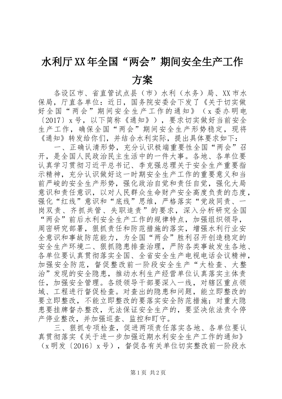 水利厅XX年全国“两会”期间安全生产工作实施方案_第1页