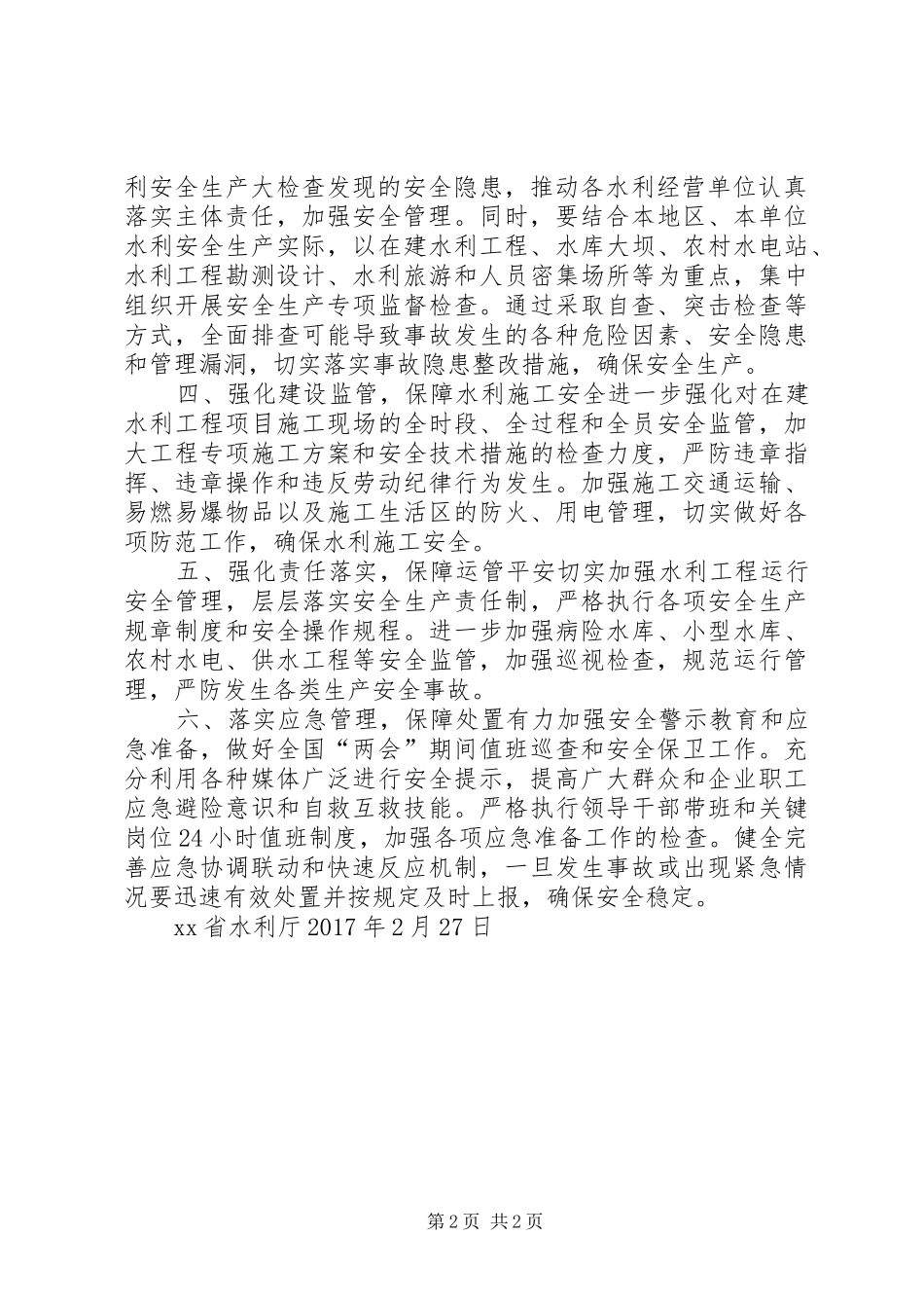 水利厅XX年全国“两会”期间安全生产工作实施方案_第2页