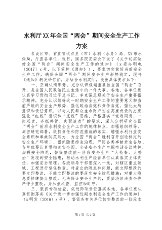 水利厅XX年全国“两会”期间安全生产工作实施方案