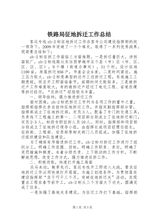 铁路局征地拆迁工作总结