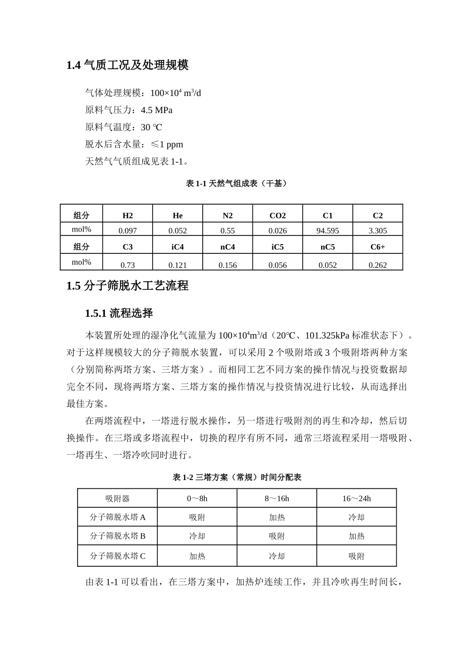 天然气分子筛脱水装置工艺设计_第2页