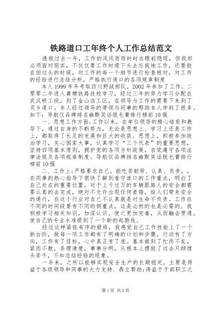 铁路道口工年终个人工作总结范文