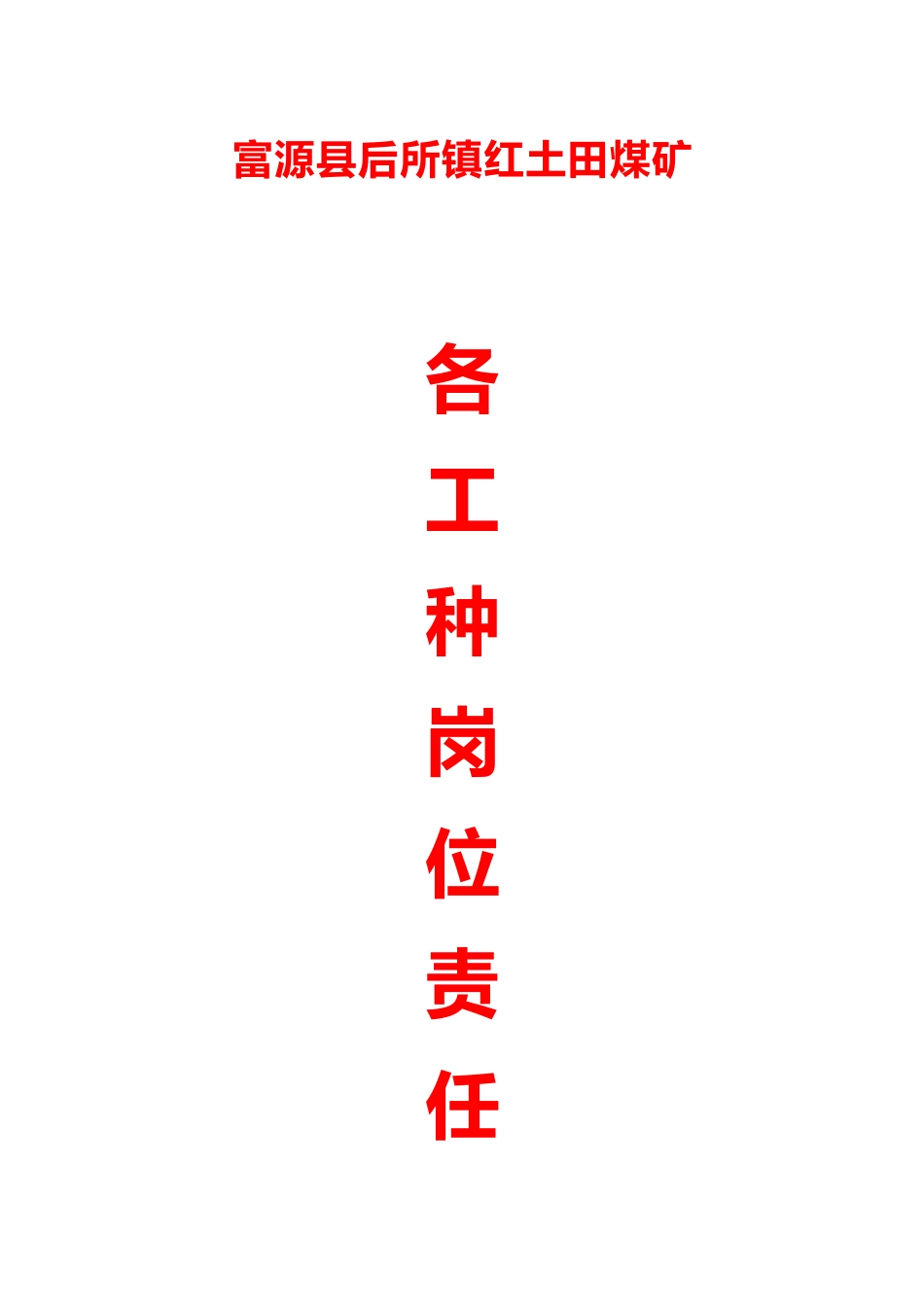 工种岗位责任制_第1页