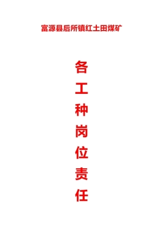 工种岗位责任制