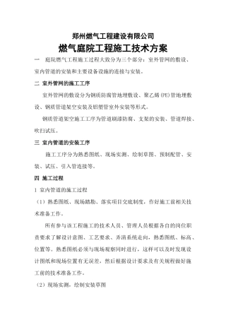 天然气庭院工程施工技术方案