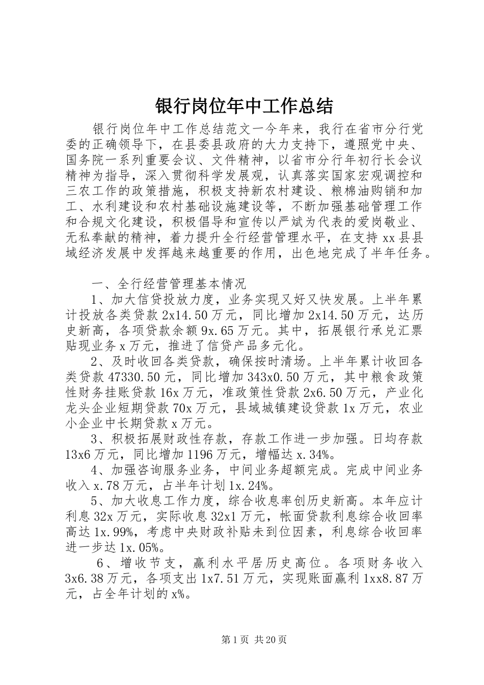 银行岗位年中工作总结_第1页