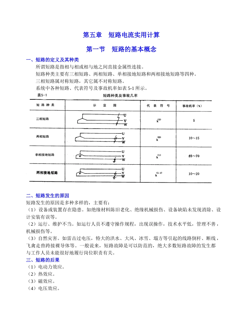 第五章短路电流计算-河北工程技术高等专科学校_第1页