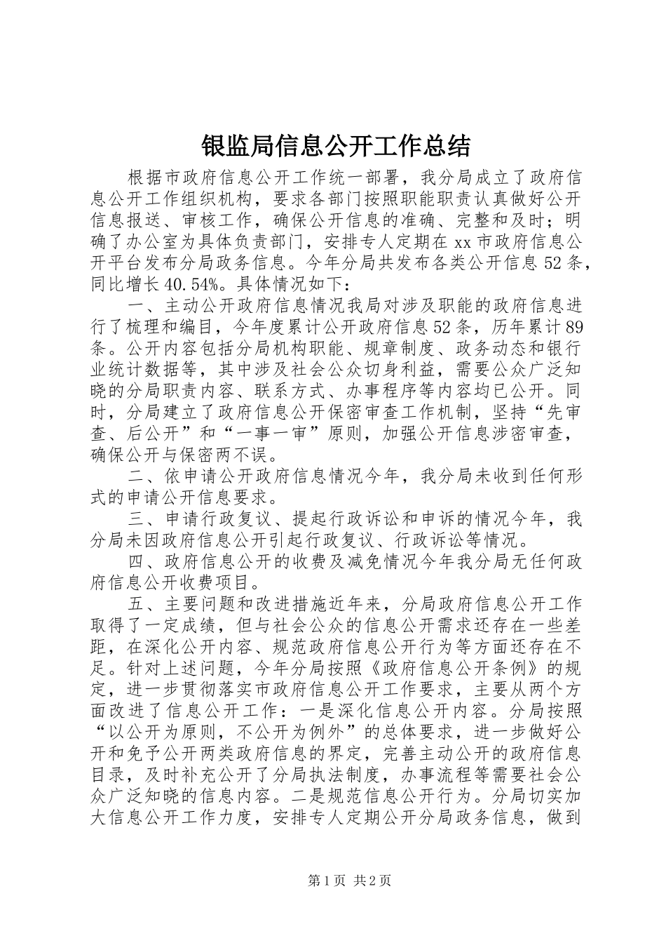 银监局信息公开工作总结_第1页