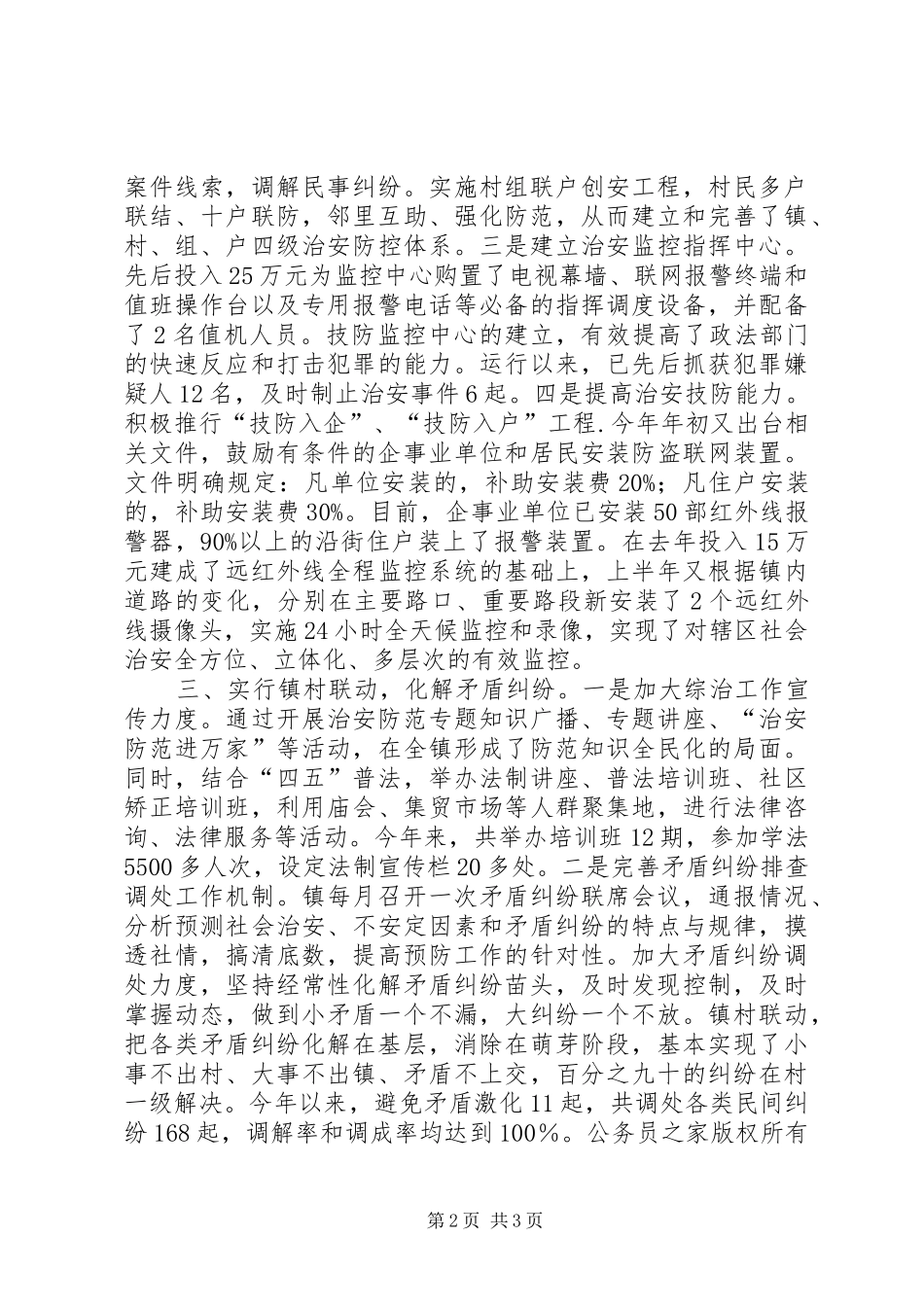 镇平安稳定发展的经验材料(工作总结)_第2页