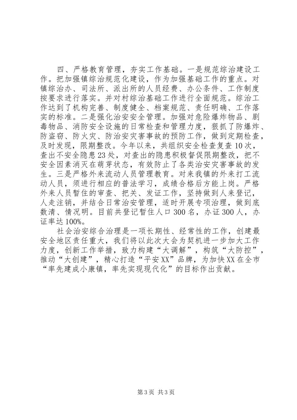 镇平安稳定发展的经验材料(工作总结)_第3页