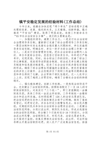 镇平安稳定发展的经验材料(工作总结)