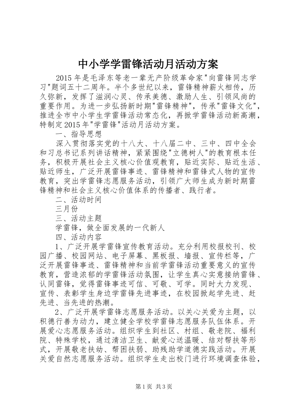 中小学学雷锋活动月活动实施方案_第1页