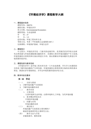 环境经济学-《环境经济学》课程教学大纲