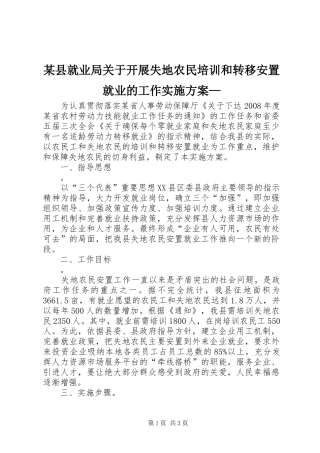 某县就业局关于开展失地农民培训和转移安置就业的工作实施方案—