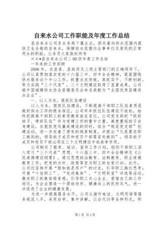 自来水公司工作职能及年度工作总结