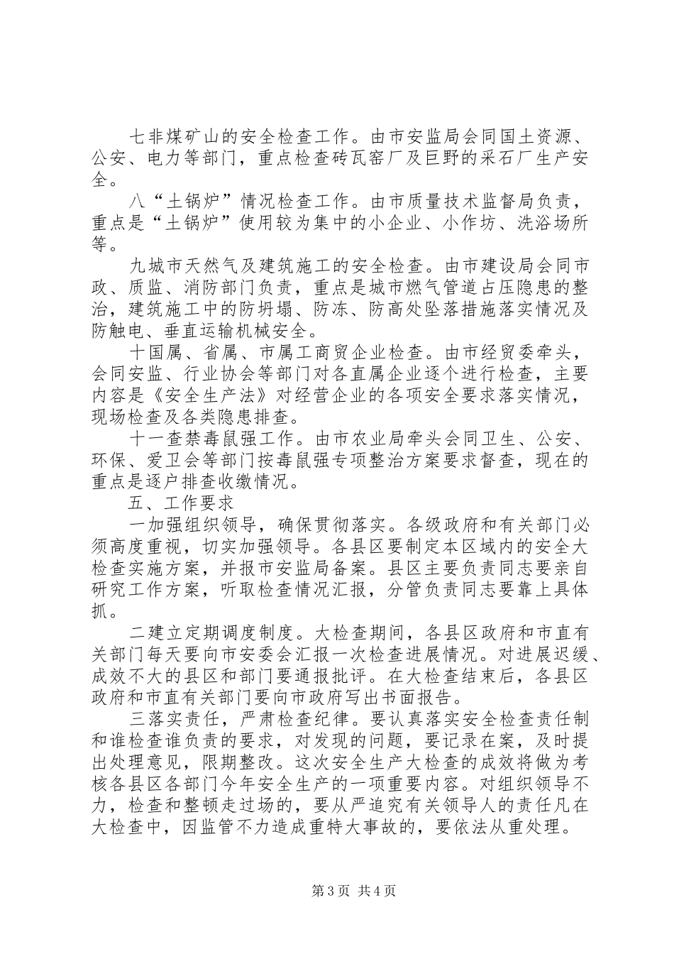 某市冬季安全生产大检查工作方案_第3页