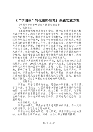 《“学困生”转化策略研究》课题方案