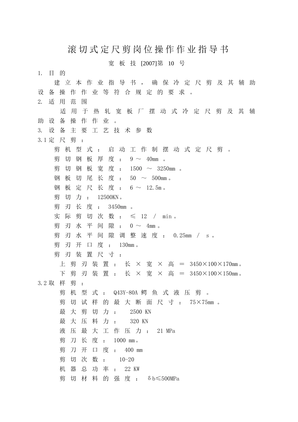 滚切式定尺剪岗位操作作_第1页