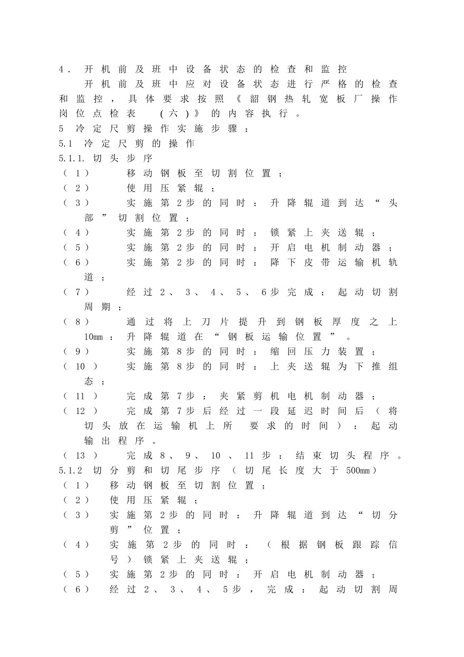 滚切式定尺剪岗位操作作_第2页