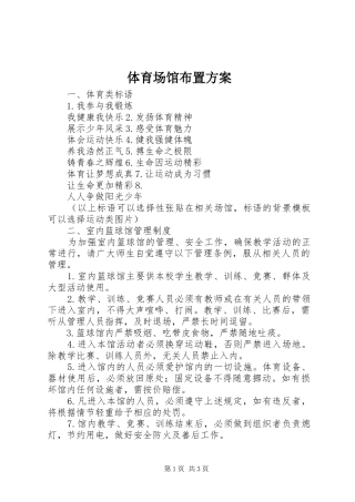 体育场馆布置实施方案