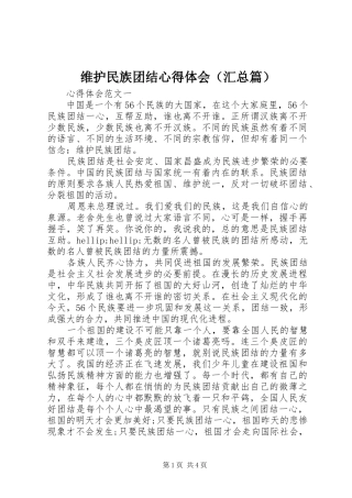 维护民族团结心得体会（汇总篇）