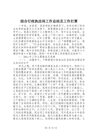 综合行政执法局工作总结及工作打算