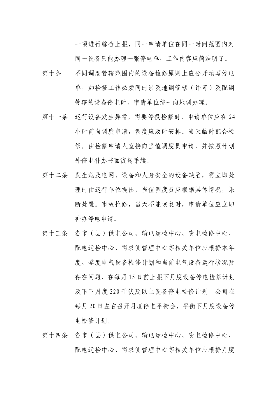 无锡电网设备停电检修计划管理规定_第3页