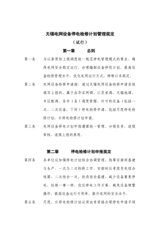 无锡电网设备停电检修计划管理规定