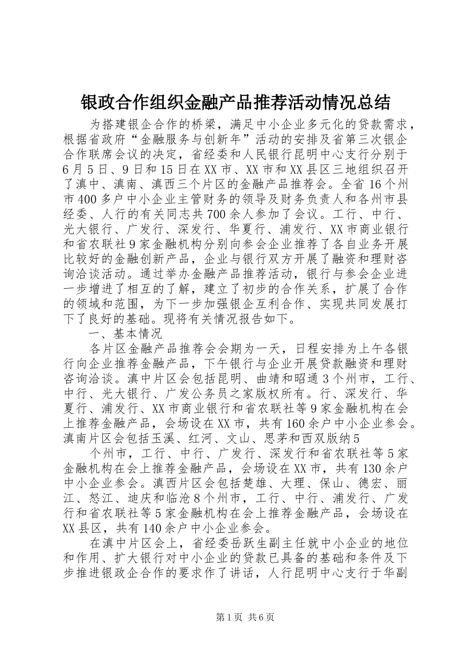 银政合作组织金融产品推荐活动情况总结_第1页