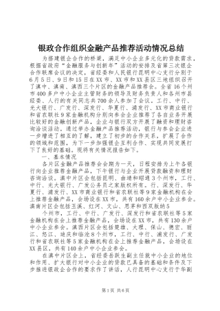 银政合作组织金融产品推荐活动情况总结