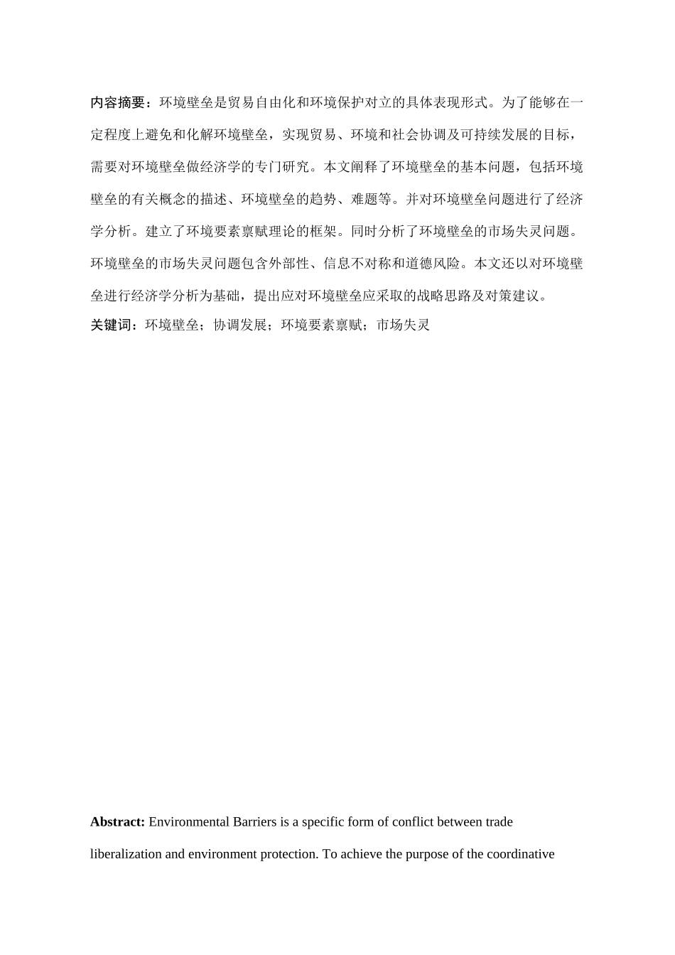 环境保护与贸易自由化协调发展的经济学分析_第1页
