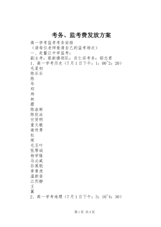 考务、监考费发放实施方案