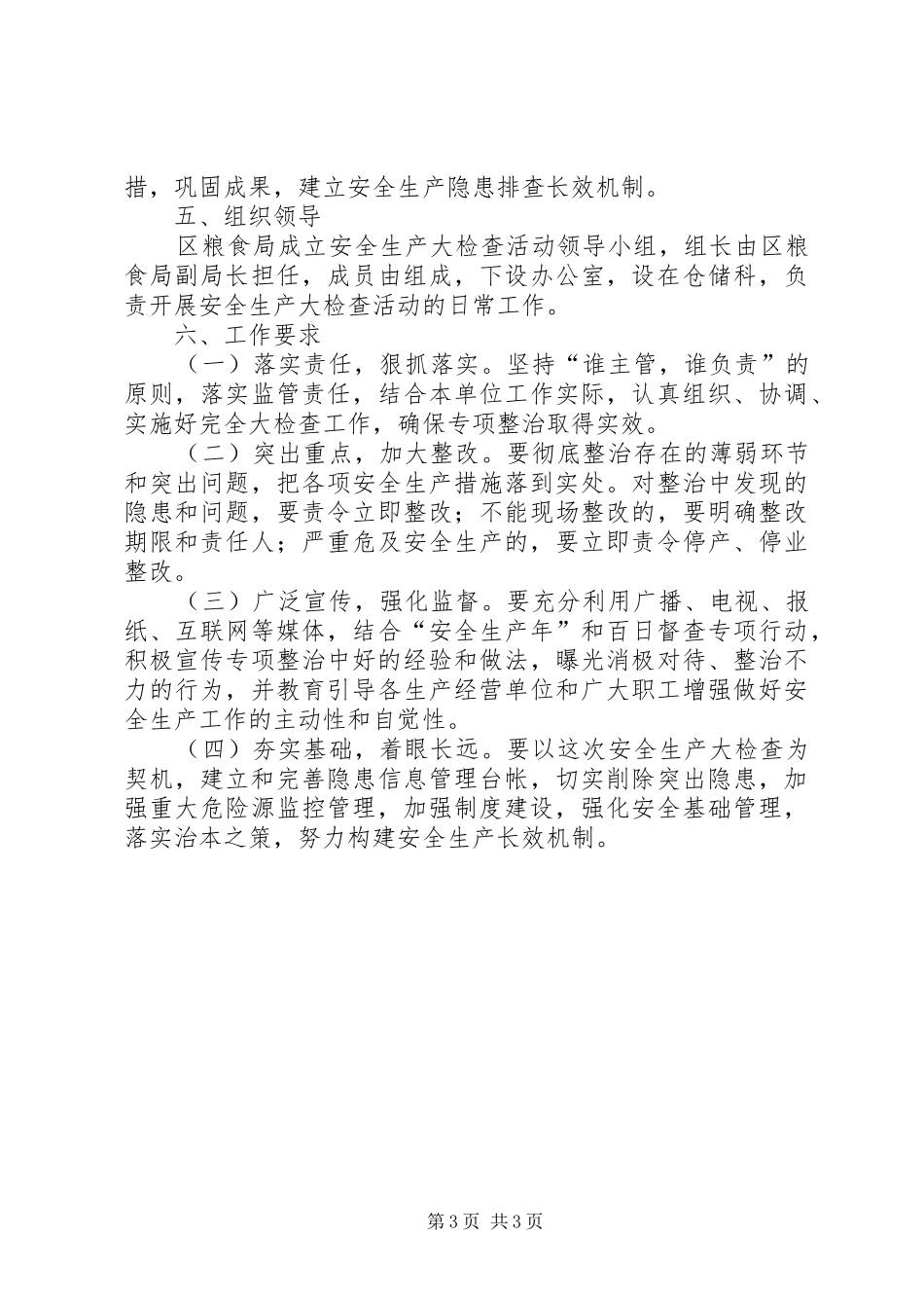 全区粮食行业检查工作方案_第3页
