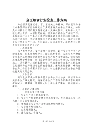 全区粮食行业检查工作方案
