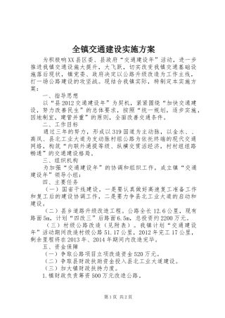 全镇交通建设实施方案