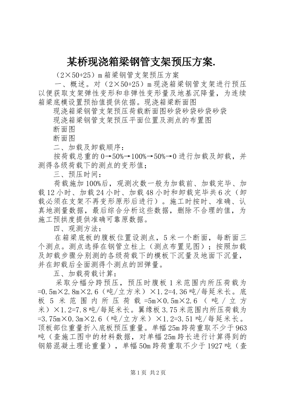 某桥现浇箱梁钢管支架预压方案._第1页