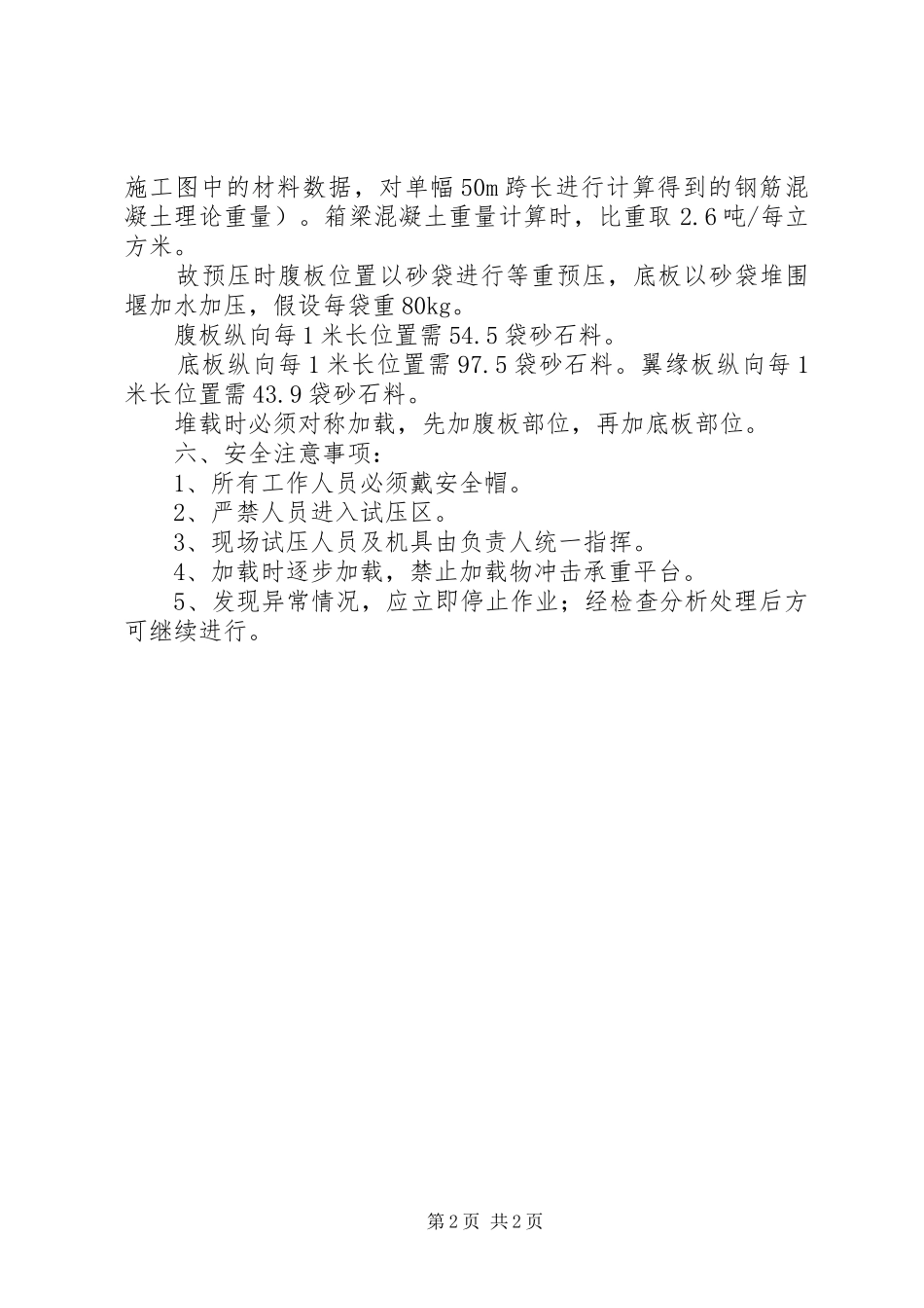某桥现浇箱梁钢管支架预压方案._第2页