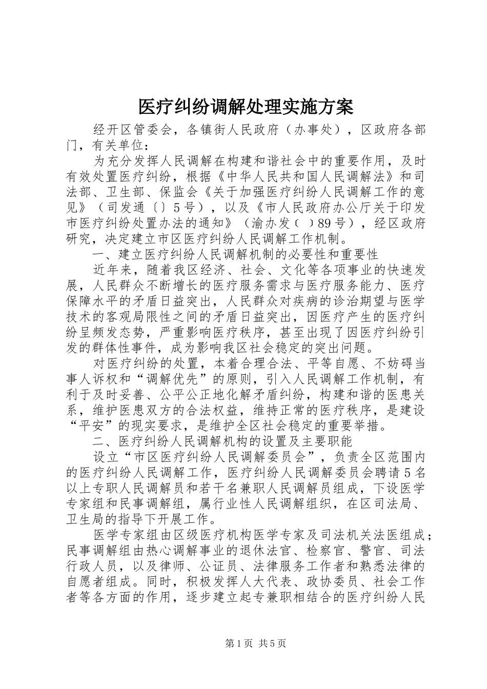 医疗纠纷调解处理方案_第1页