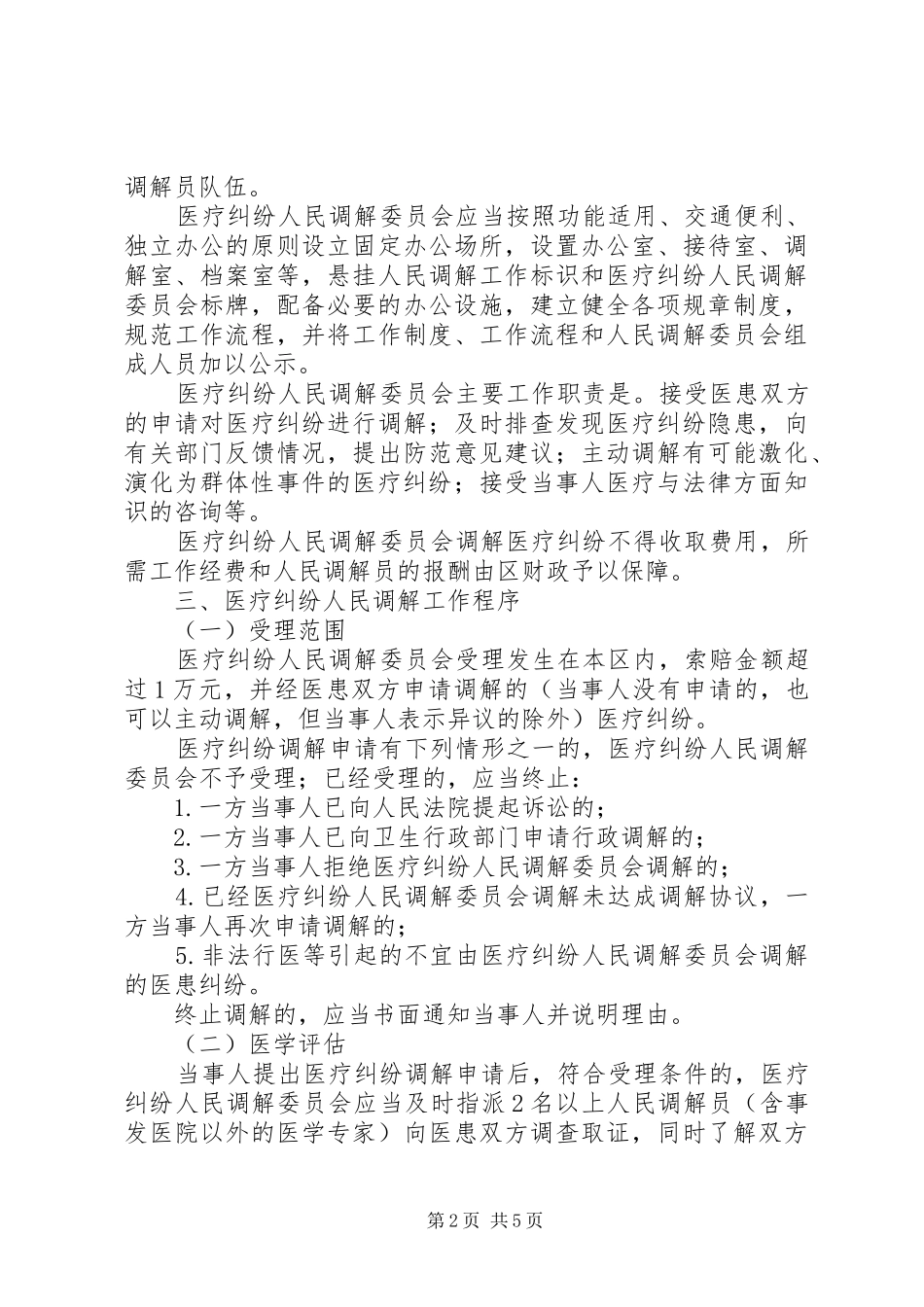 医疗纠纷调解处理方案_第2页