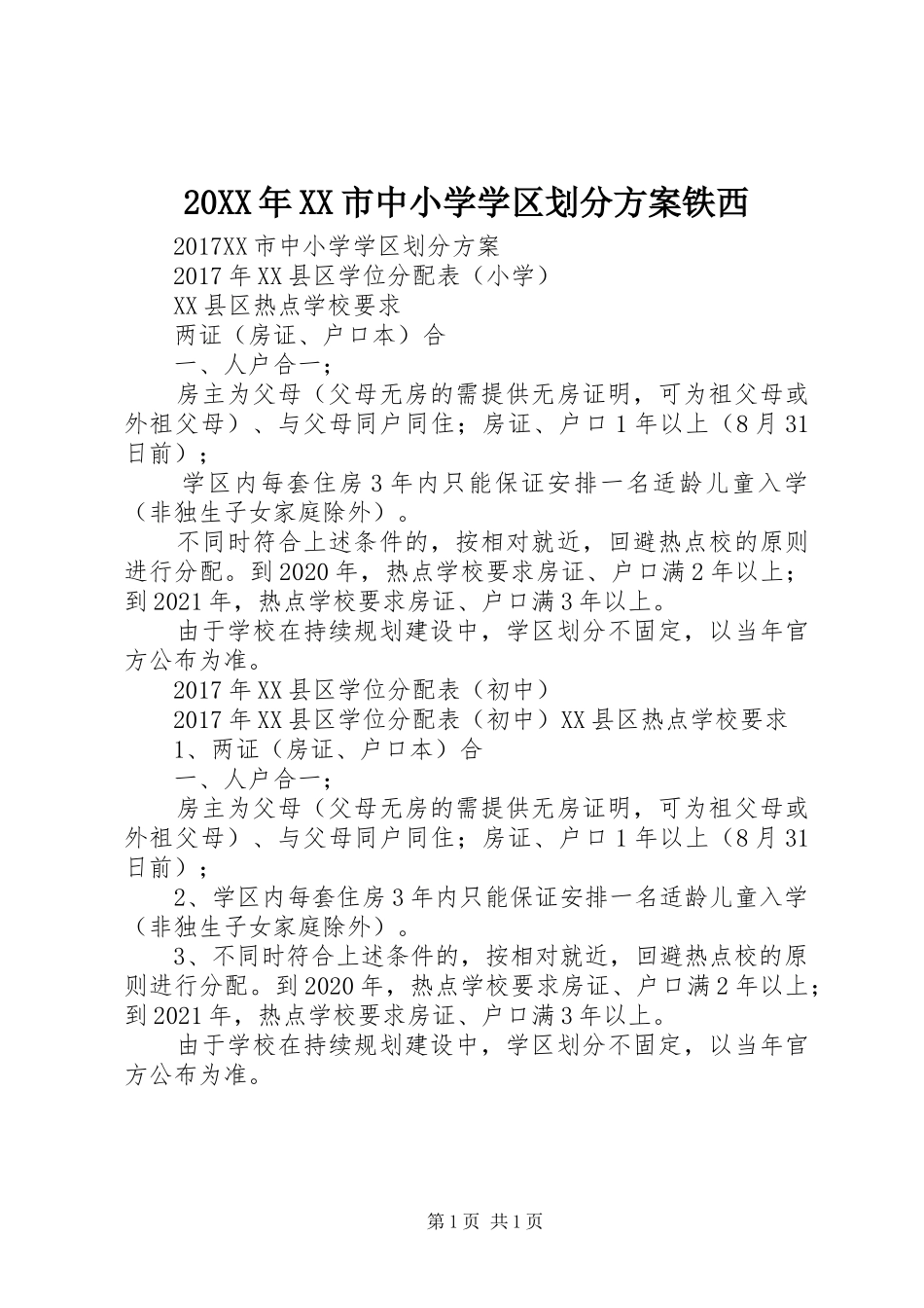 XX年XX市中小学学区划分实施方案铁西 ()_第1页