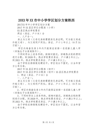 XX年XX市中小学学区划分实施方案铁西 ()