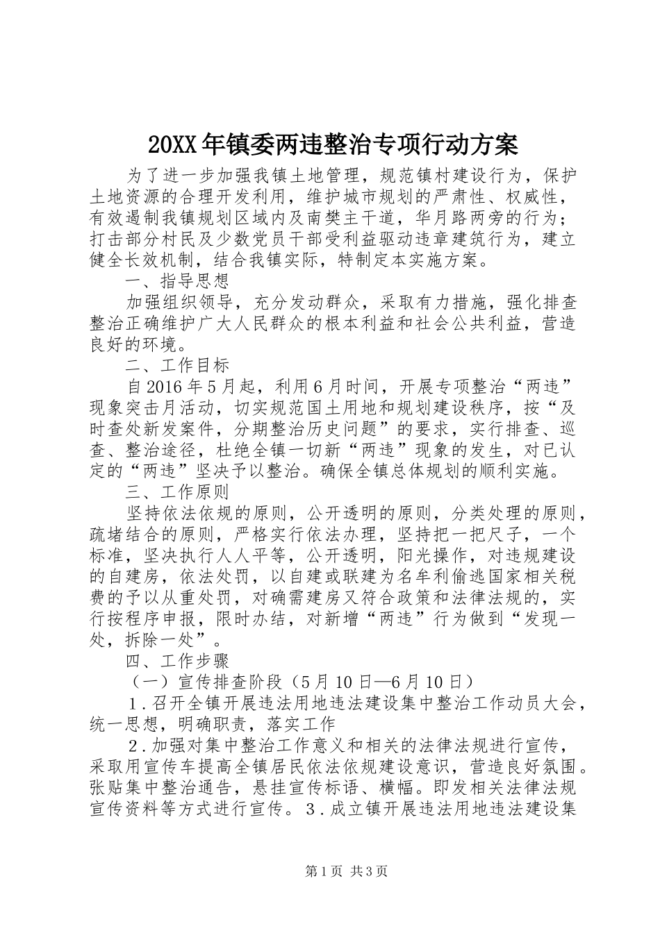 XX年镇委两违整治专项行动实施方案_第1页