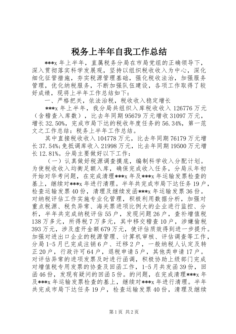 税务上半年自我工作总结_第1页