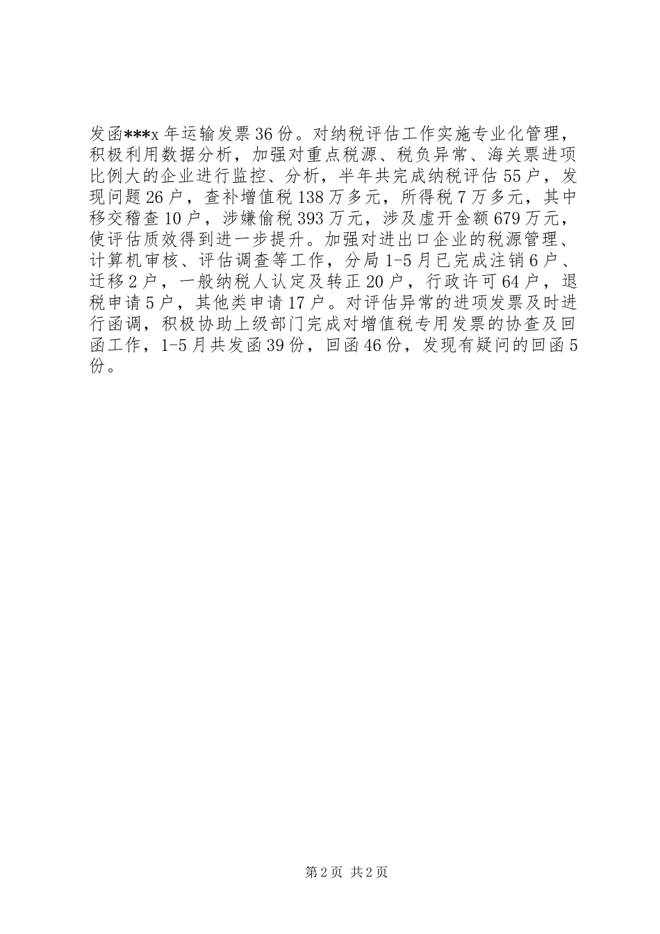 税务上半年自我工作总结_第2页