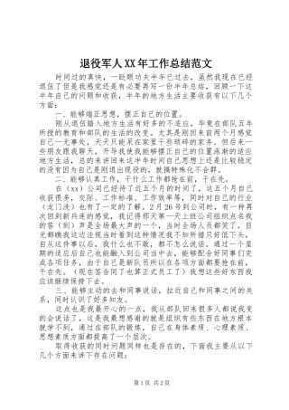 退役军人XX年工作总结范文