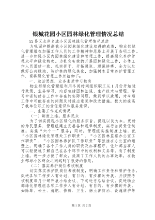 银城花园小区园林绿化管理情况总结