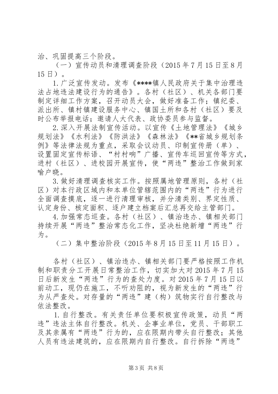 违法占地违法建设专项整治工作方案_第3页