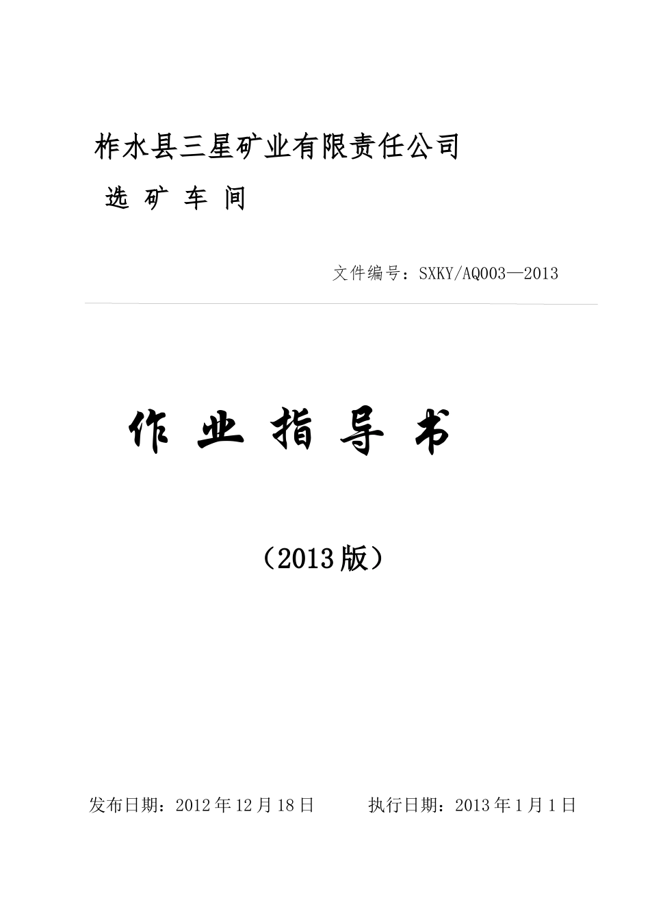 安全生产标准化作业指导书(正式版)_第1页