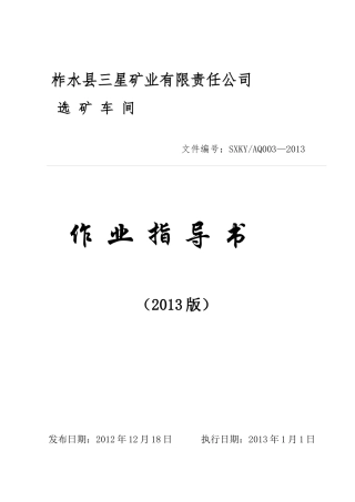 安全生产标准化作业指导书(正式版)