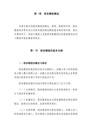 国家税务总局稽查职能及作用